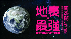 周杰伦