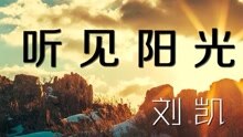 刘凯【听见阳光】20160313期