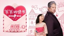 爷爷的情书 电影《我的特工爷爷》主题曲