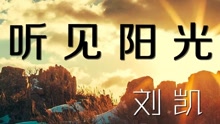 刘凯【听见阳光】20160316期