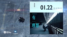 有理想 专辑试听
