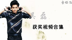 吴磊获奖合集