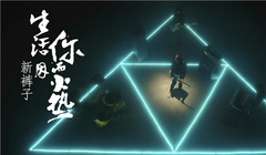新裤子 - 生活因你而火热
