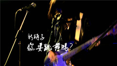 新裤子 - 你要跳舞吗
