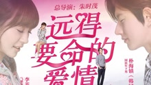 一个光年的距离 电视剧《远得要命的爱情》片头曲