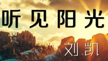 刘凯【听见阳光】20160407期