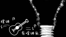  - 瞎讲有啥讲头