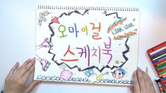 SketchBook 写生簿 Ep[01