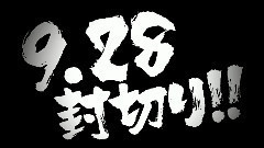 一周视频串烧<为什么不去地狱玩?>先行版预告