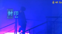 封印