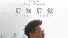 冯允谦 - 后知后觉