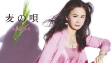 麦の唄