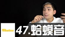  - 47.蛤蟆音，力度竟是关键！