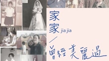 家家 - 曾经美丽过