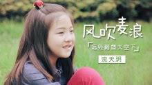 稚气童音版《风吹麦浪》