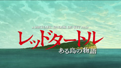 レッドタートル ある島の物語 特報