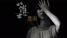  - 小护士乐团 - 黑雨