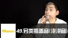  - 49.另类瓶盖音？靠谱小窍门！
