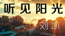 今生无悔20160524期