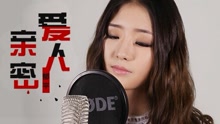 氧气美女低声倾诉《亲密爱人》