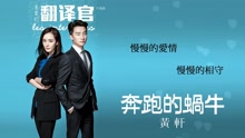 奔跑的蜗牛 歌词版