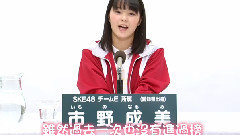 SKE48 チームE所属 市野 成美