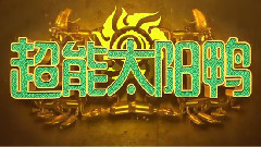 <超能太阳鸭>
