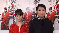 新・幕末純情伝 松井玲奈・石田 明留言