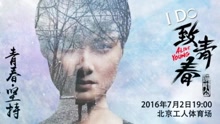 “致青春演唱会”李宇春宣传片
