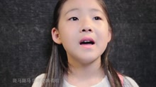 小萝莉翻唱《斑马斑马》