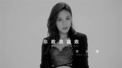 你敢我就敢