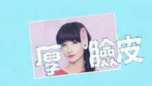 李千娜 - 厚脸皮