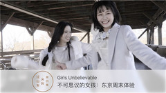 战斗少女ATF - 不可思议的女孩:东京周末体验 EP04 尖叫过山车 决战游园地!