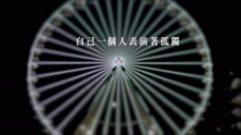 演技 歌词版