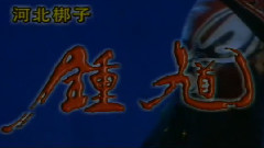 钟馗嫁妹4