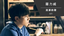 罗力威 - 流泪的歌