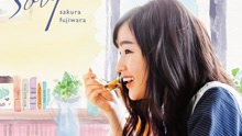 藤原さくら - Soup