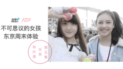 战斗少女ATF - 不可思议的女孩:东京周末体验