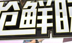 抢鲜睇