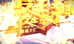 抢鲜睇