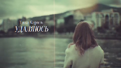 Удаляюсь