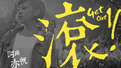 滚