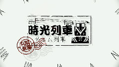 时光列车