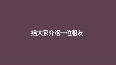 出来混的不认识鹿鹿,你好意思