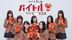 バイトルxSKE48 CM