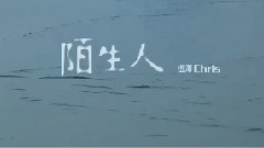 陌生人