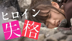 桐谷美玲,山崎贤人 - ヒロイン失格 特報