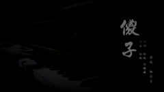傻子