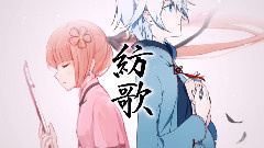 紡歌
