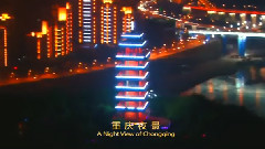 鸟瞰新重庆2012